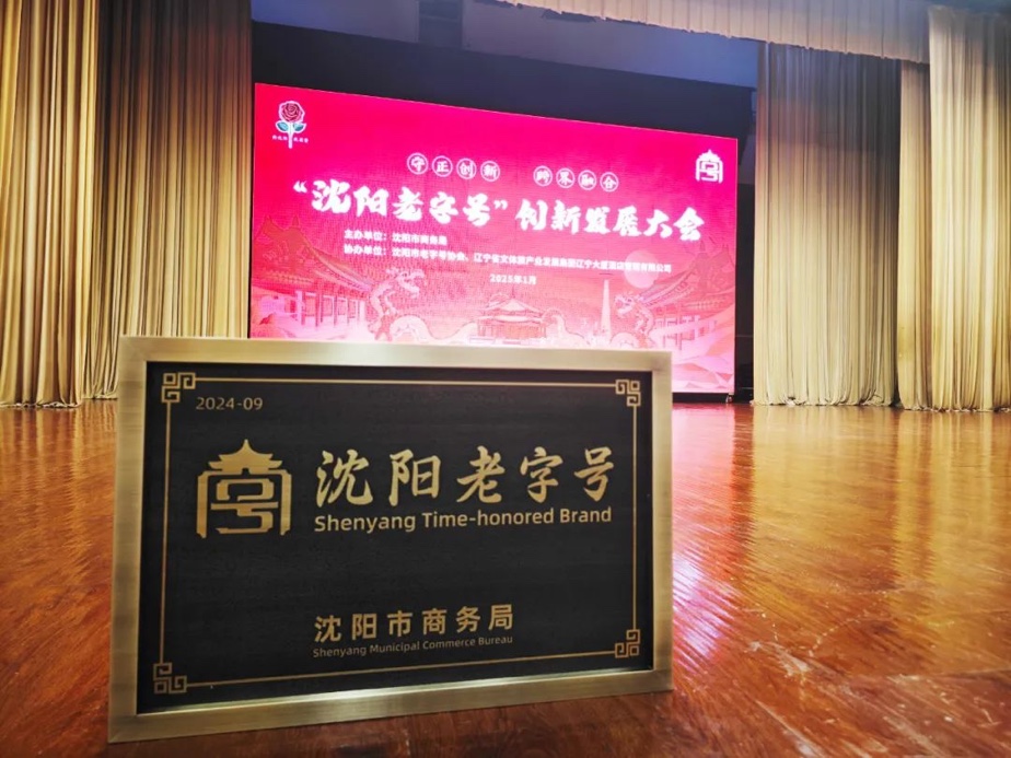 环球360辉山荣膺“沈阳老字号”，以匠心唤初心铸就经典品牌